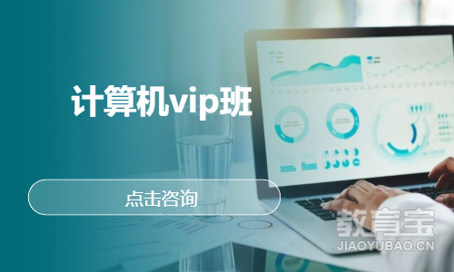 计算机vip班