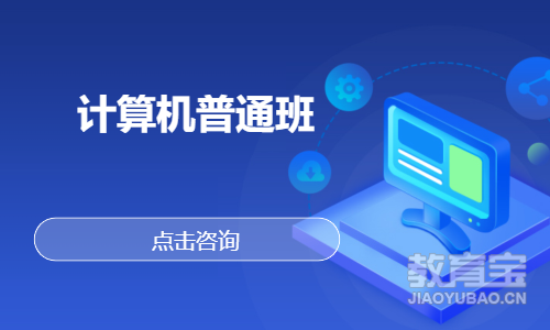 计算机普通班