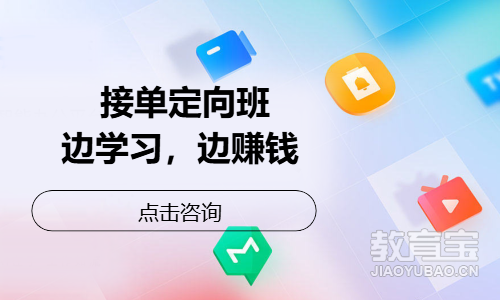 接单定向班，边学习，边赚钱