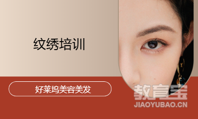 纹绣培训