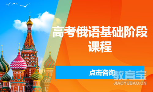 高考俄语基础阶段课程