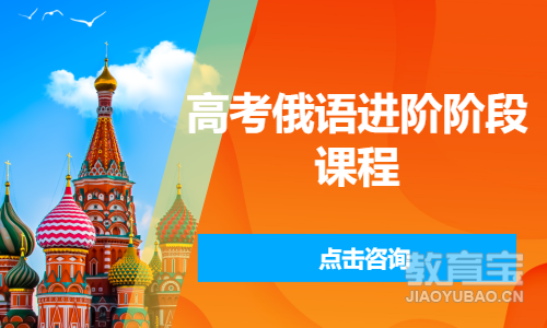 高考俄语进阶阶段课程