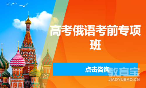 高考俄语考前专项班