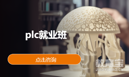 plc就业班