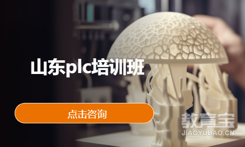 山东plc培训班