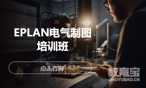 EPLAN电气制图培训班
