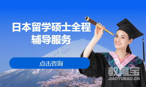 日本留学硕士全程辅导服务