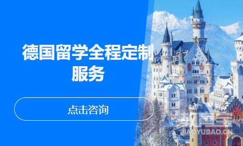 德国留学全程定制服务