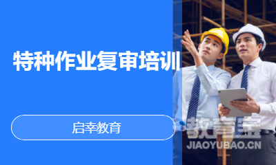 特种作业复审培训