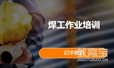 焊工作业培训