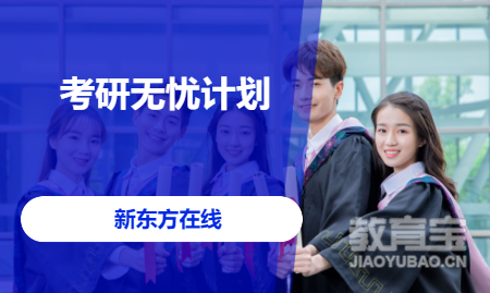 考研无忧计划