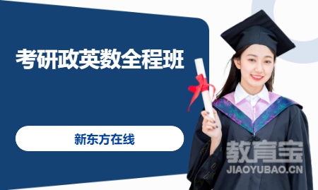 考研政英数全程班