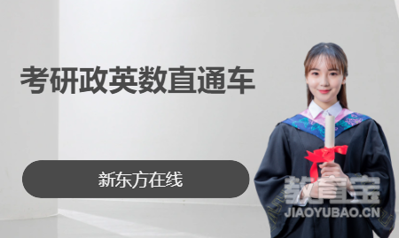 考研政英数直通车