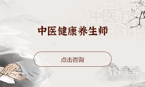 中医健康养生师
