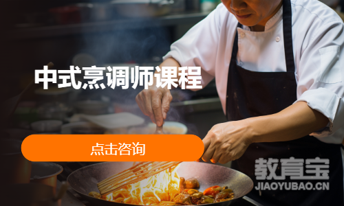 中式烹调师课程