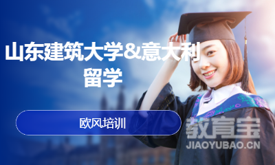 山东建筑大学&意大利留学