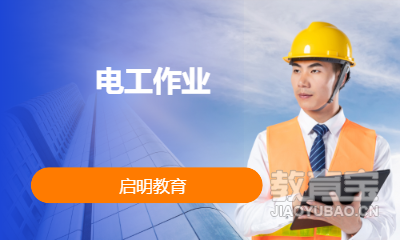 电工作业