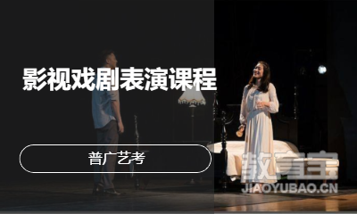 艺考影视戏剧表演课程
