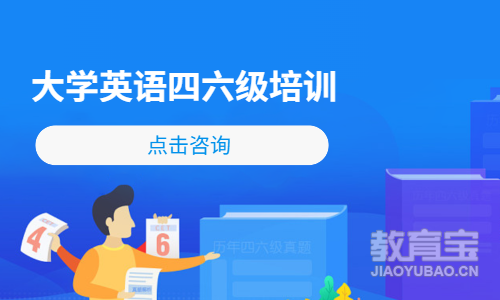 大学英语四六级培训