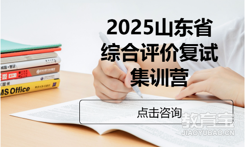 2025山东省综合评价复试集训营