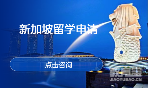 新加坡留学申请