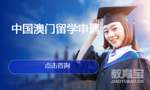 中国澳门留学申请