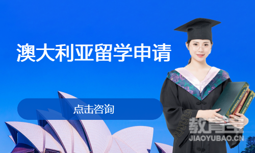 澳大利亚留学申请