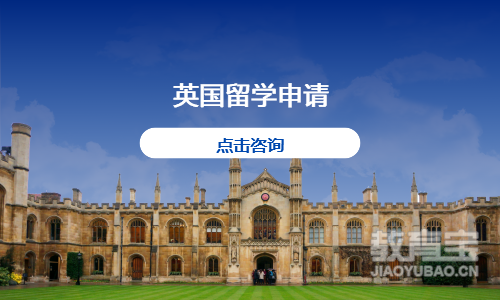 英国留学申请
