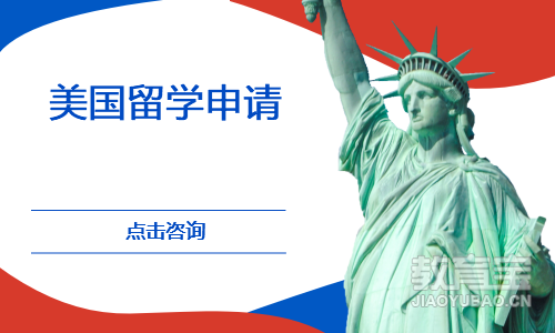美国留学申请