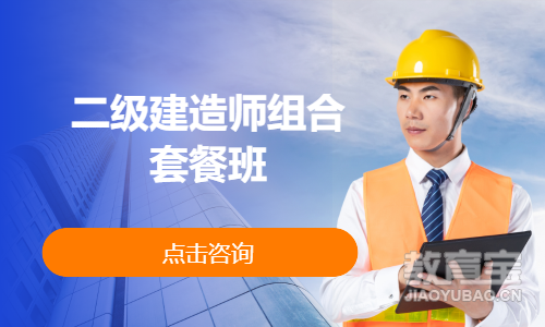二级建造师组合套餐班