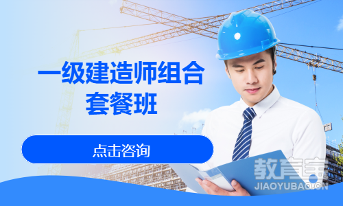 一级建造师组合套餐班