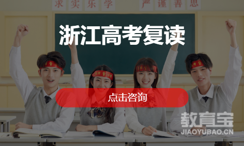 杭州高考复读