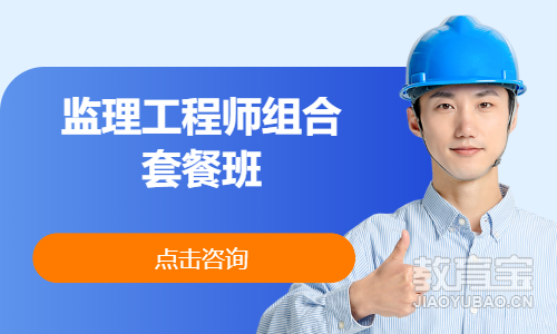 监理工程师组合套餐班