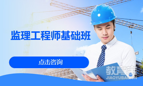 监理工程师基础班