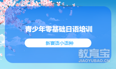 青少年零基础日语培训