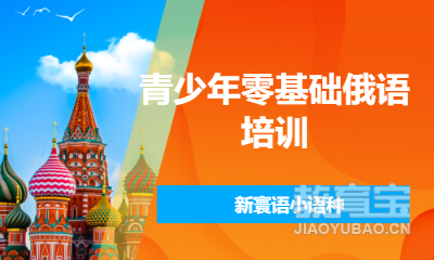 青少年零基础俄语培训