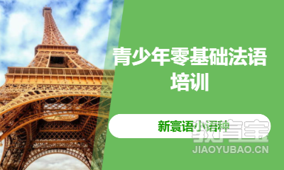 青少年零基础法语培训