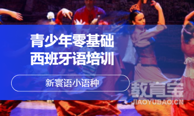 青少年零基础西班牙语培训