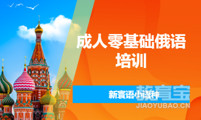 成人零基础俄语培训
