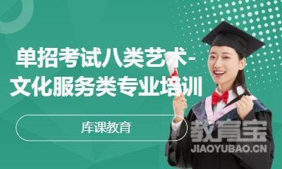 单招考试八类艺术-文化服务类专业培训