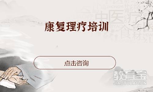 康复理疗培训