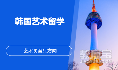韩国艺术留学（ 艺术类音乐方向）