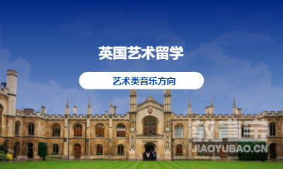 英国艺术留学（ 艺术类音乐方向）