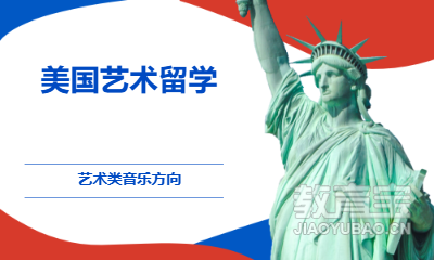 美国艺术留学（ 艺术类音乐方向）