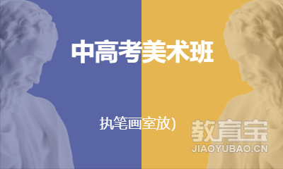 中高考美术班