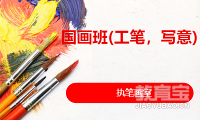 国画班(工笔，写意)
