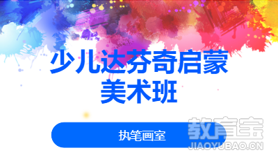 少儿达芬奇启蒙美术班