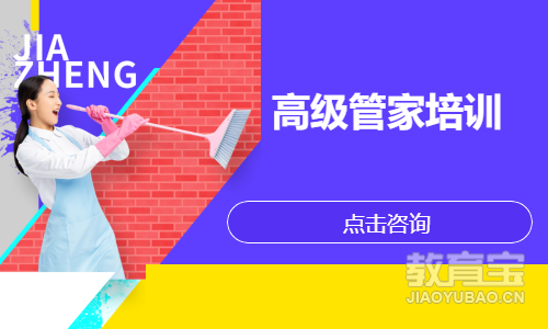 高级管家培训