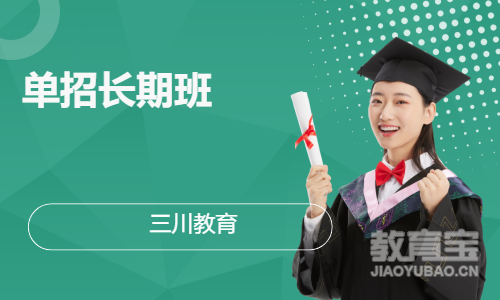 单招长期班