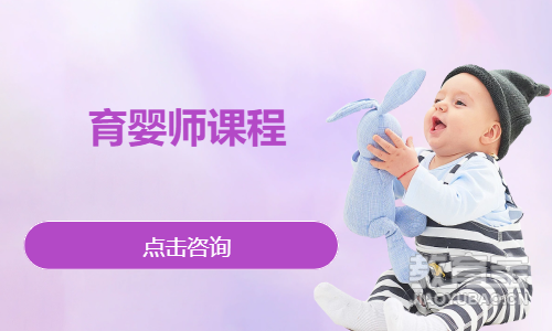 育婴师课程